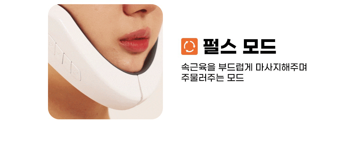 쟈스 브이핏 리프팅 페이스 마사지기 웹기술서 07_펄스모드